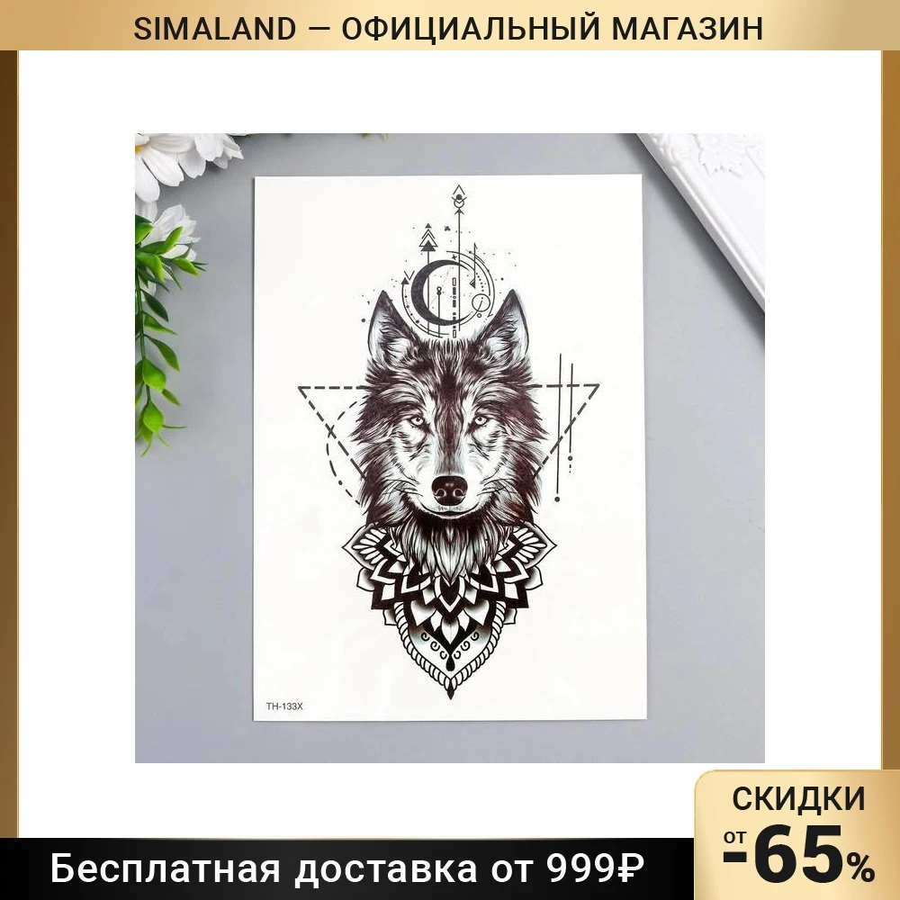 Татуировка на тело чёрная &quotВолк и символы&quot 21х15 см 7040518 | Красота здоровье