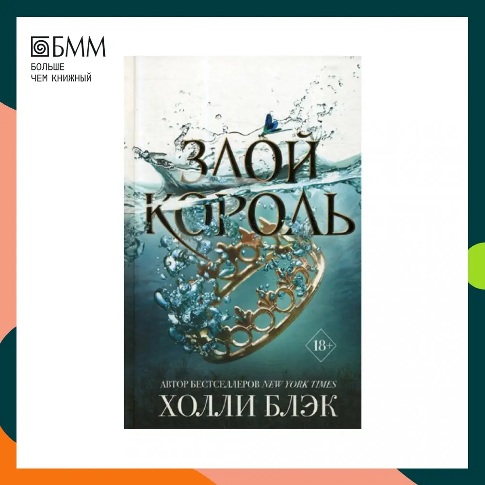 книга злой король холли блэк