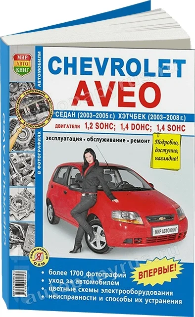 Book: Chevrolet Aveo (b) 2003-2008G. V. Rem. Expl. then b/w photo. Ser. Yars | world of autobooks Канцтовары для офиса и дома