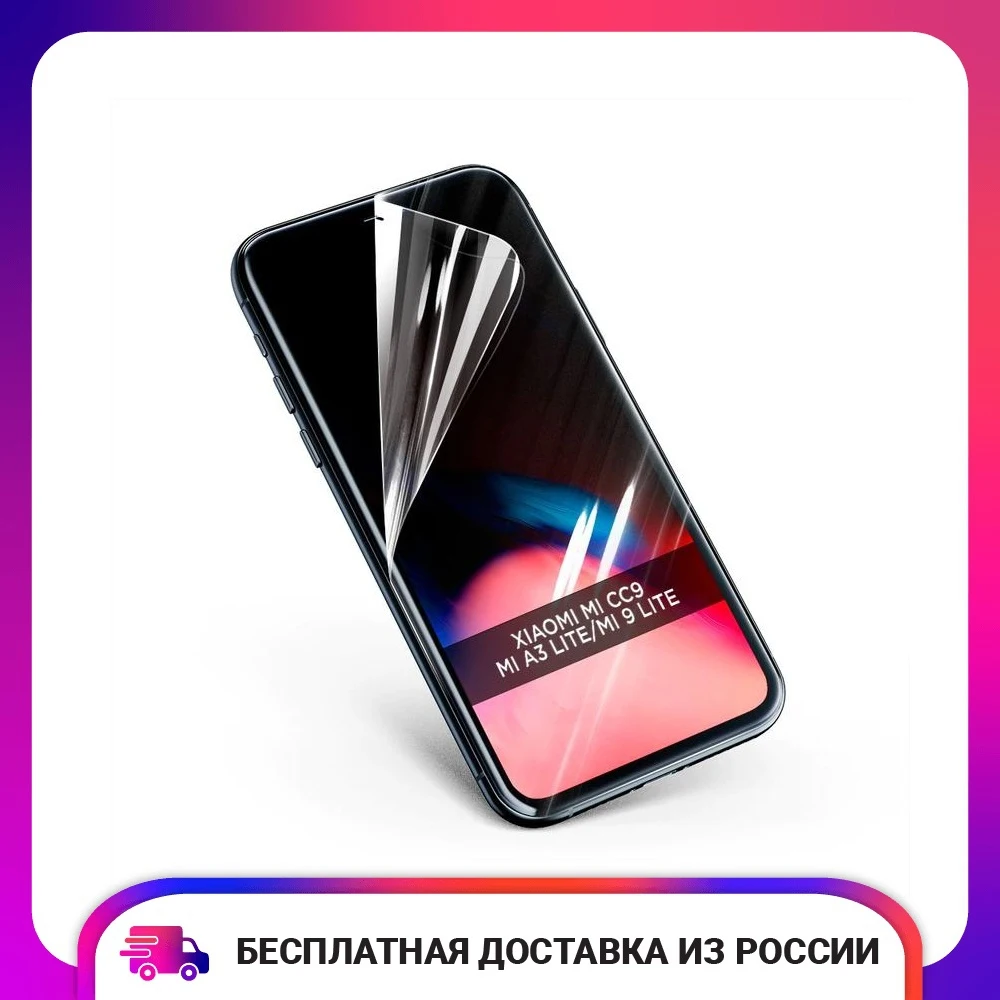 Гидрогелевая пленка для Xiaomi Mi CC9/Mi A3 Lite/Mi 9 Lite Защитная на экран телефона полное