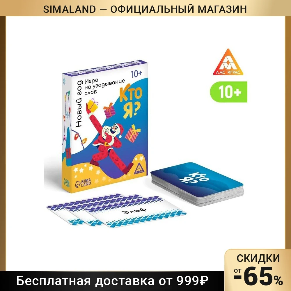 Игра на угадывание слов &quotКто я?&quot новый год 80 карт 10+ 6991253 | Игрушки и хобби