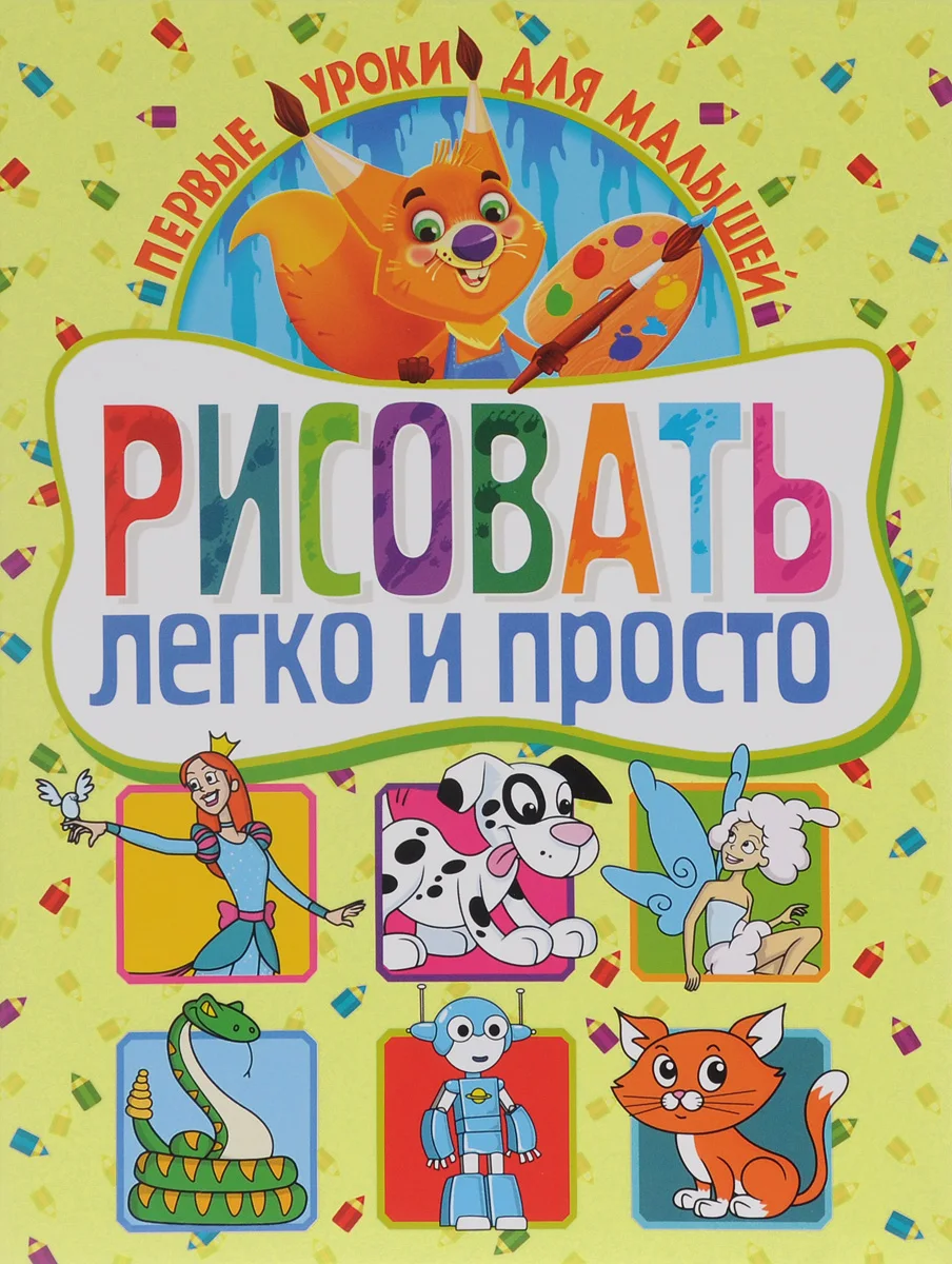 Рисовать легко и просто. Первые уроки для малышей |