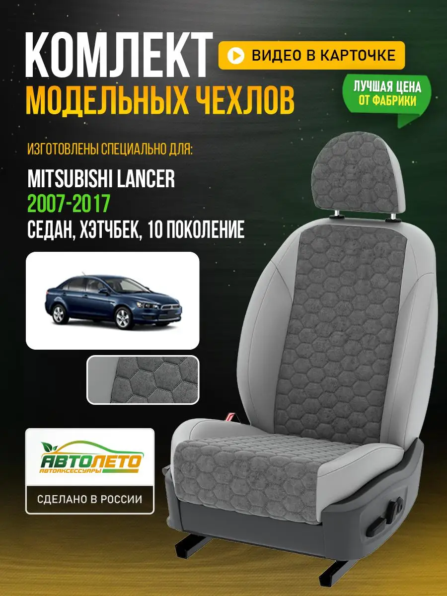 Чехлы Мицубиси Лансер седан хэтчбек Серый Светло-Серый Алькантара соты LA513C21