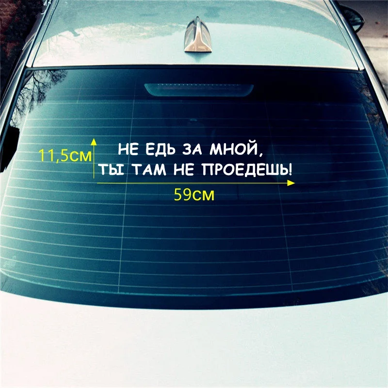 

Tri Mishki HZX334# 11.5*59см не едь за мной, ты там не проедешь виниловые наклейки на авто наклейка для авто на заднее стекло