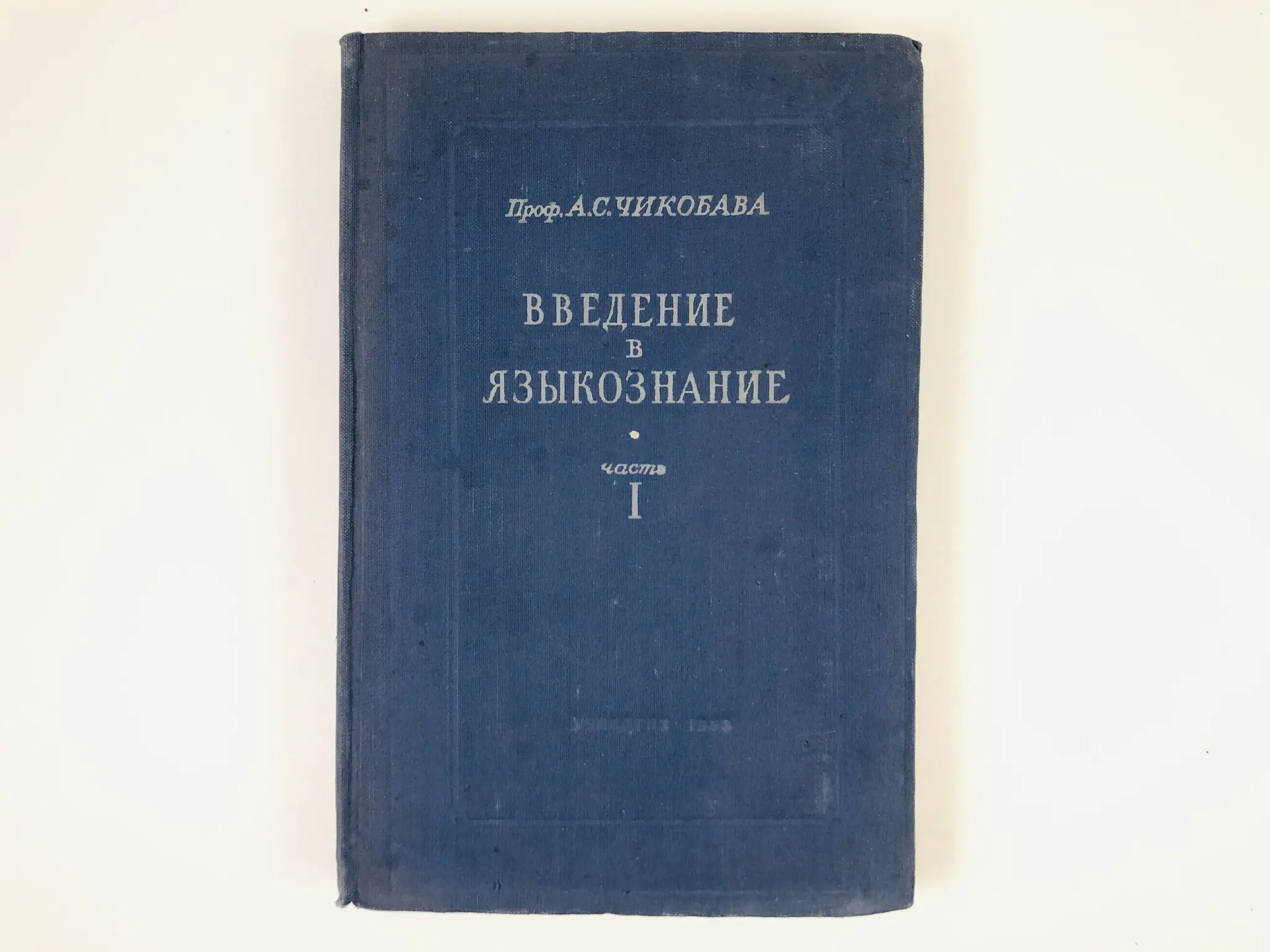 Введение в языкознание вендин. Введение в лингвистику учебник. Книги по языкознанию. Введение в языкознание пособия. Введение в языкознание пособия.