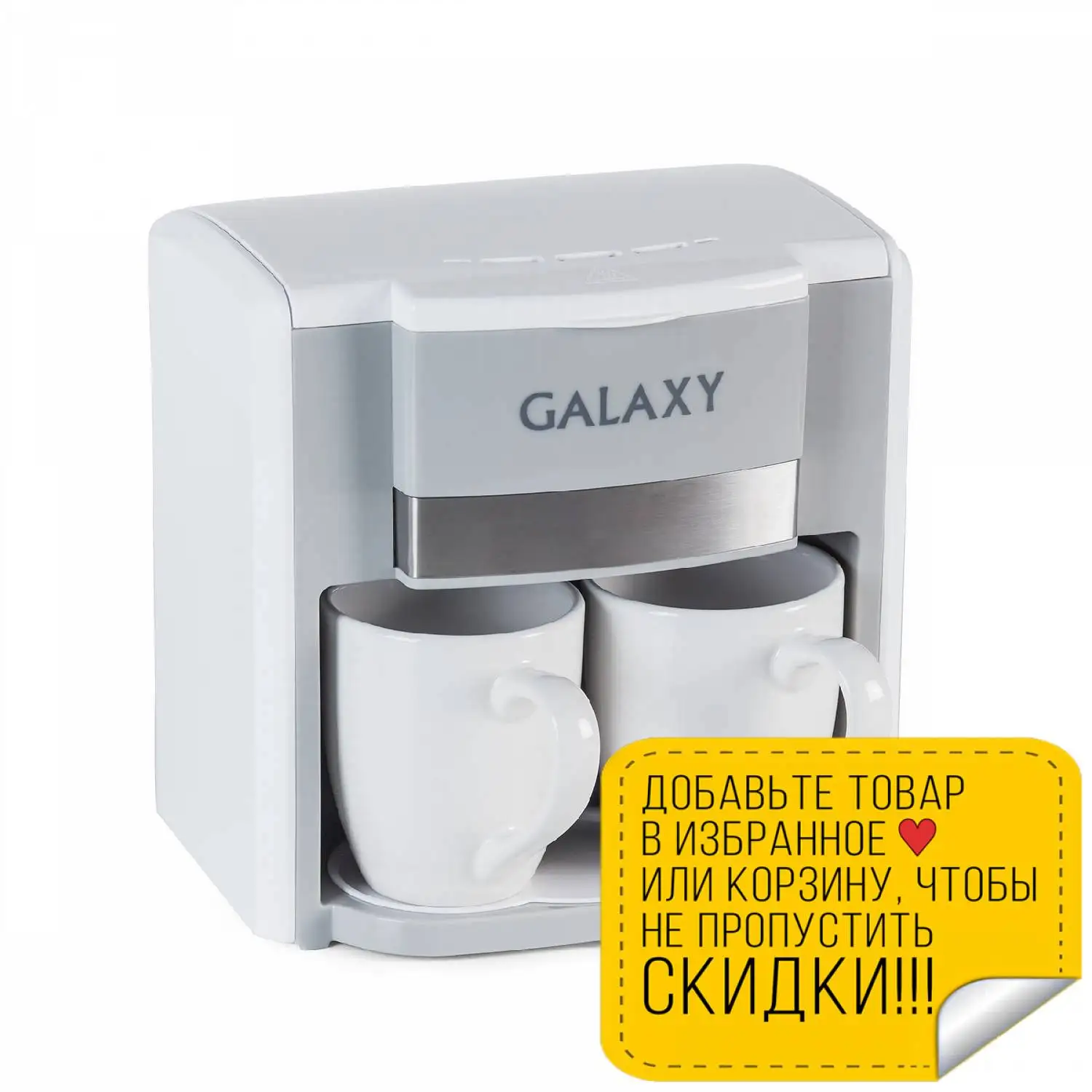 Кофеварка Galaxy GL 0708 БЕЛАЯ (Объем 0.3 л мощность 750 Вт съемный фильтр 2 керамические