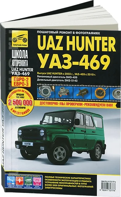 Book: UAZ Hunter/469 (b d) REM. Expl. then b/w photo. Ser. Ball | Third Rome Канцтовары для офиса и дома