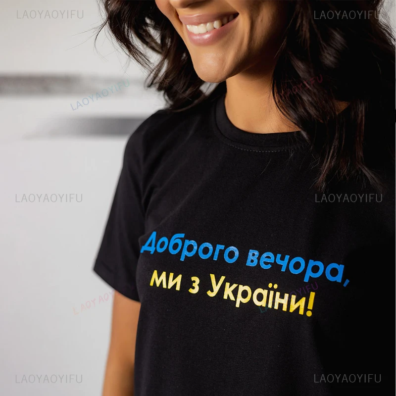 Женская футболка с принтом Хороший вечер из Украины хлопковая патриотизмом