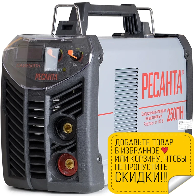 Аппарат сварочный инверторный РЕСАНТА САИ 250 ПН (Сварочный ток 10-250 Вт
