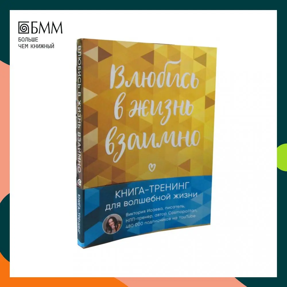Влюбись в жизнь взаимно. Книга-тренинг для волшебной жизни Исаева В.С. |