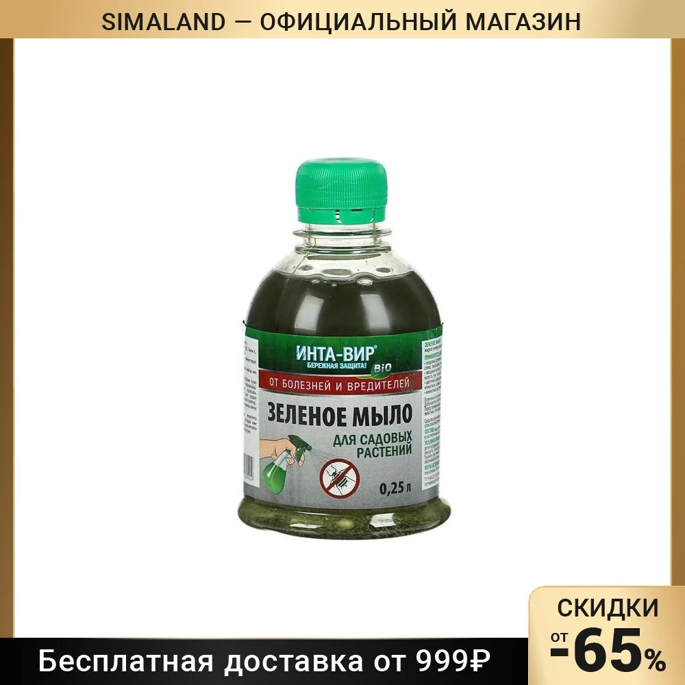 зеленое мыло инта вир. гранулы 150 гр инта-вир. интавир от крыс. фунгицид зеленое мыло 250мл фаско. вир 250.