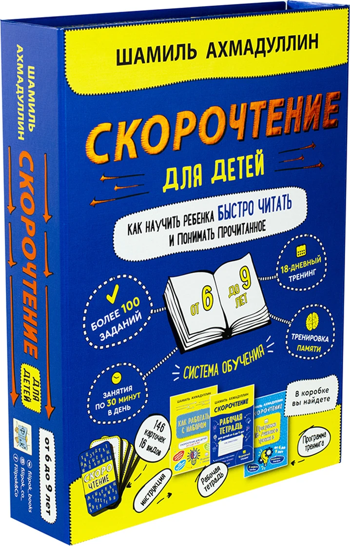 Набор. Скорочтение для детей 6-9 лет. Как научить ребенка быстро читать и понимать