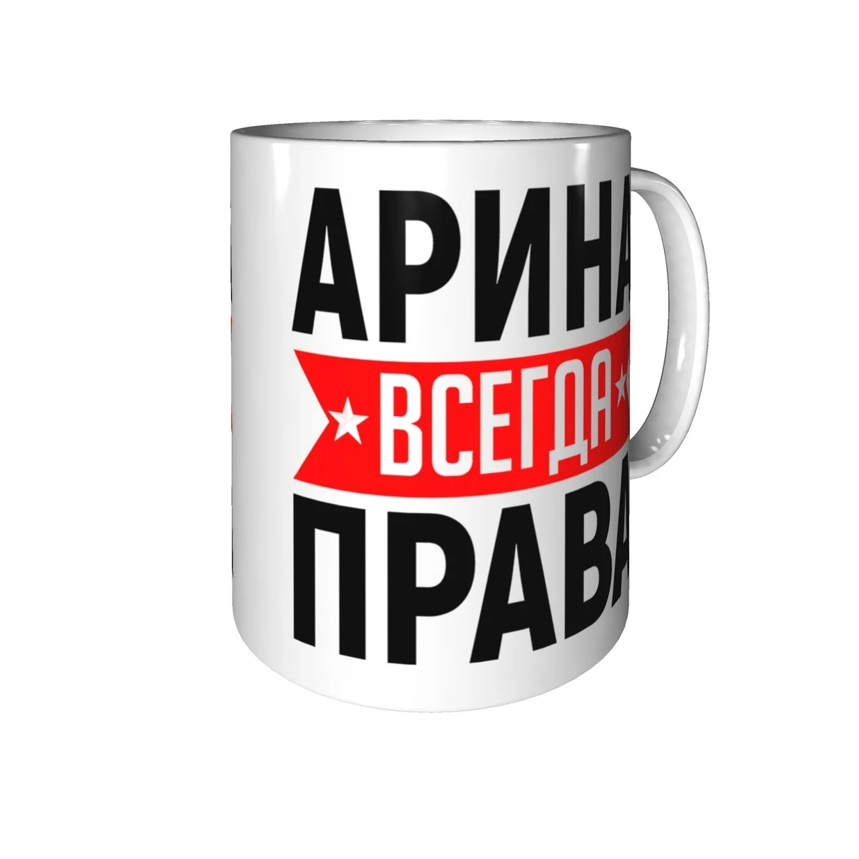 Арина всегда права картинка