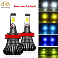 night knight 2pcs dual colors h4 h3 h7 h11 881 h8 led car fog lamp h16 9005 hb3 9006 hb4 h27 880 881 h1 auto anti fog light bulb