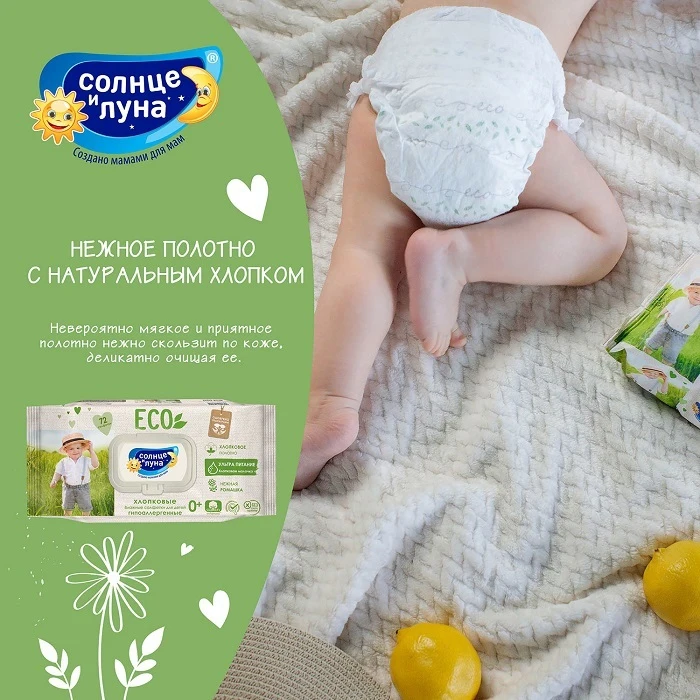 Влажные салфетки детские Солнце и Луна Eco big-pack 72 шт хлопковые нежная ромашка