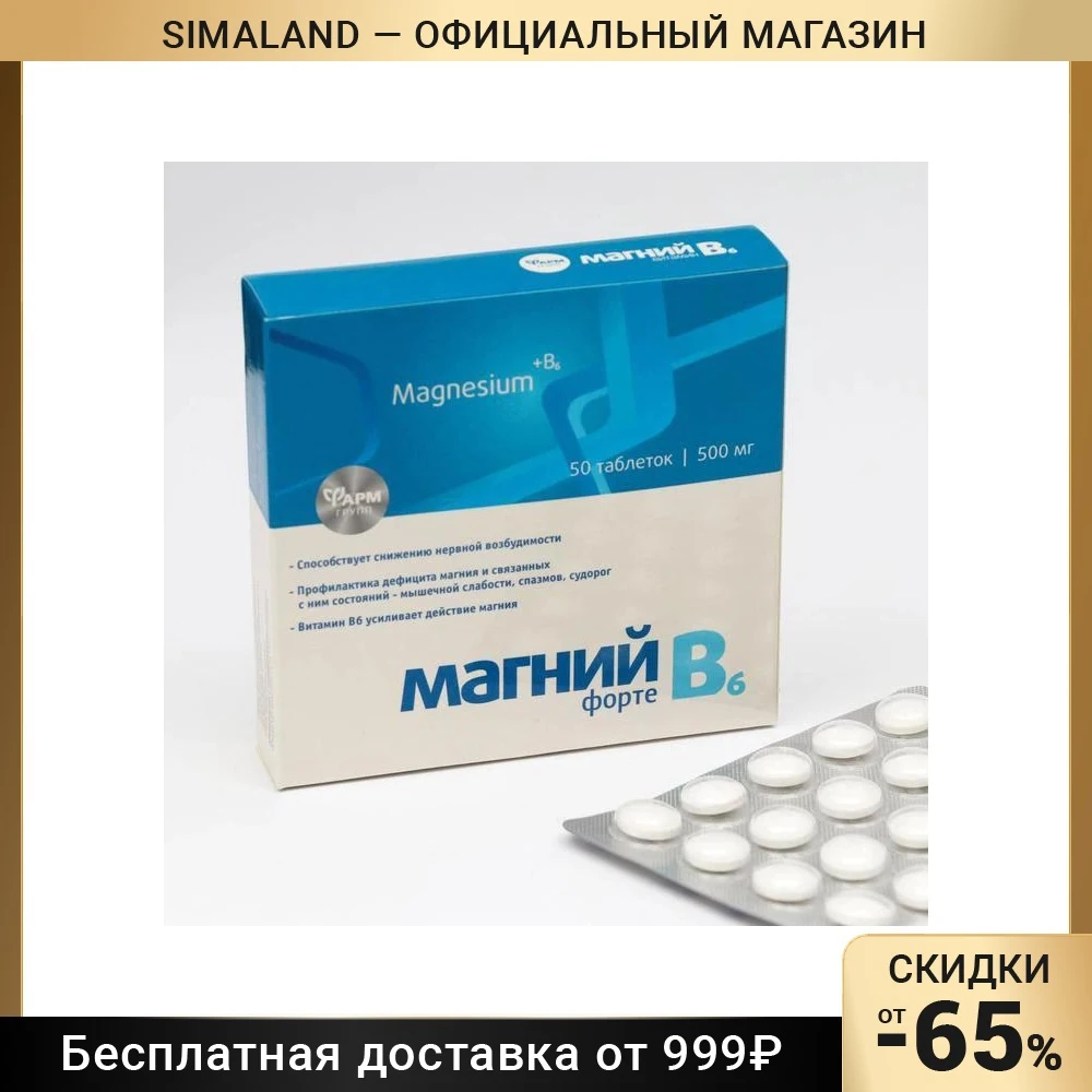 Таблетки Магний В6-форте 50 таблеток по 500 мг | Красота и здоровье