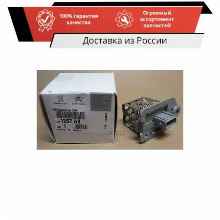 1267A9_pезистор вентилятора! Citroen Peugeot Peugeot-Citroen арт. 1267A9