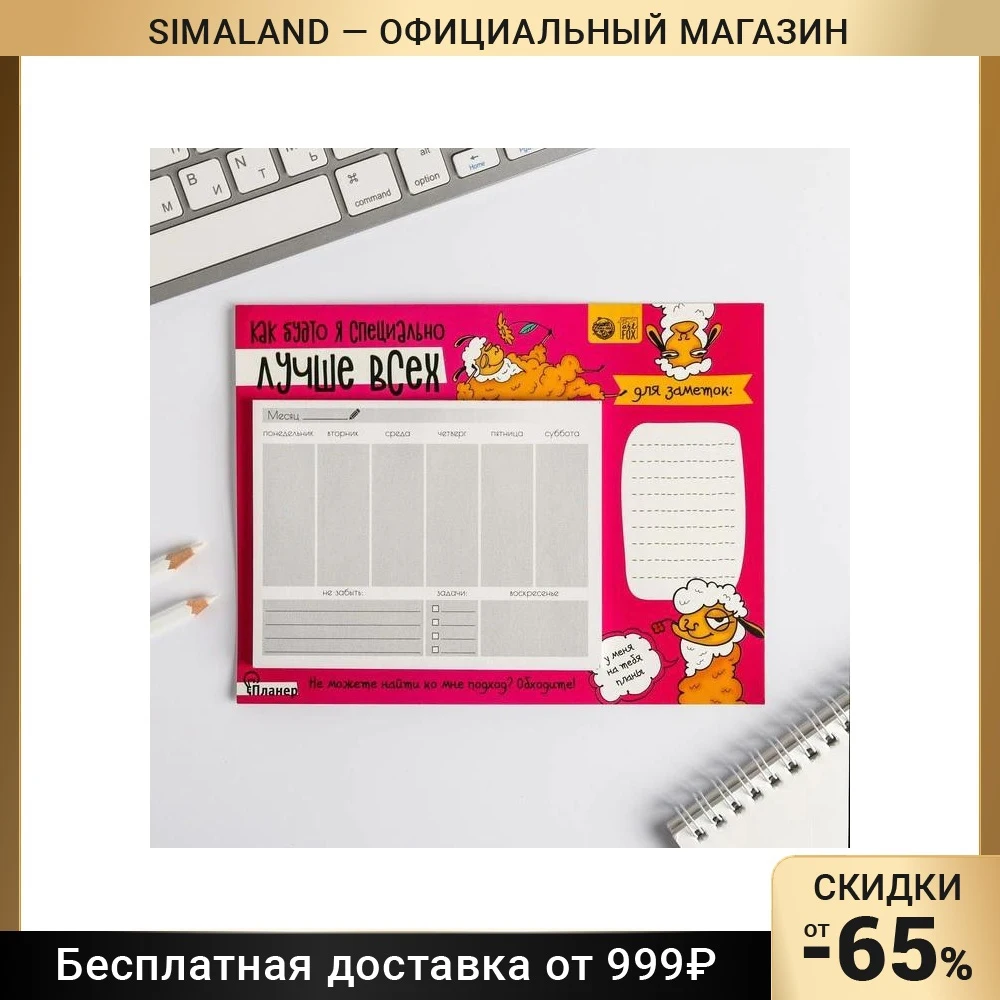 Планер на магнитах с отрывными листами Как будто я специально лучше всех 50 л 15 х 20