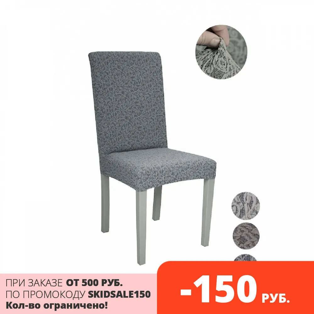 Чехол для обеденного стула жаккардовый чехол из спандекса защитный чехлы на стулья растягивающийся для стулья для кухни сиденье
