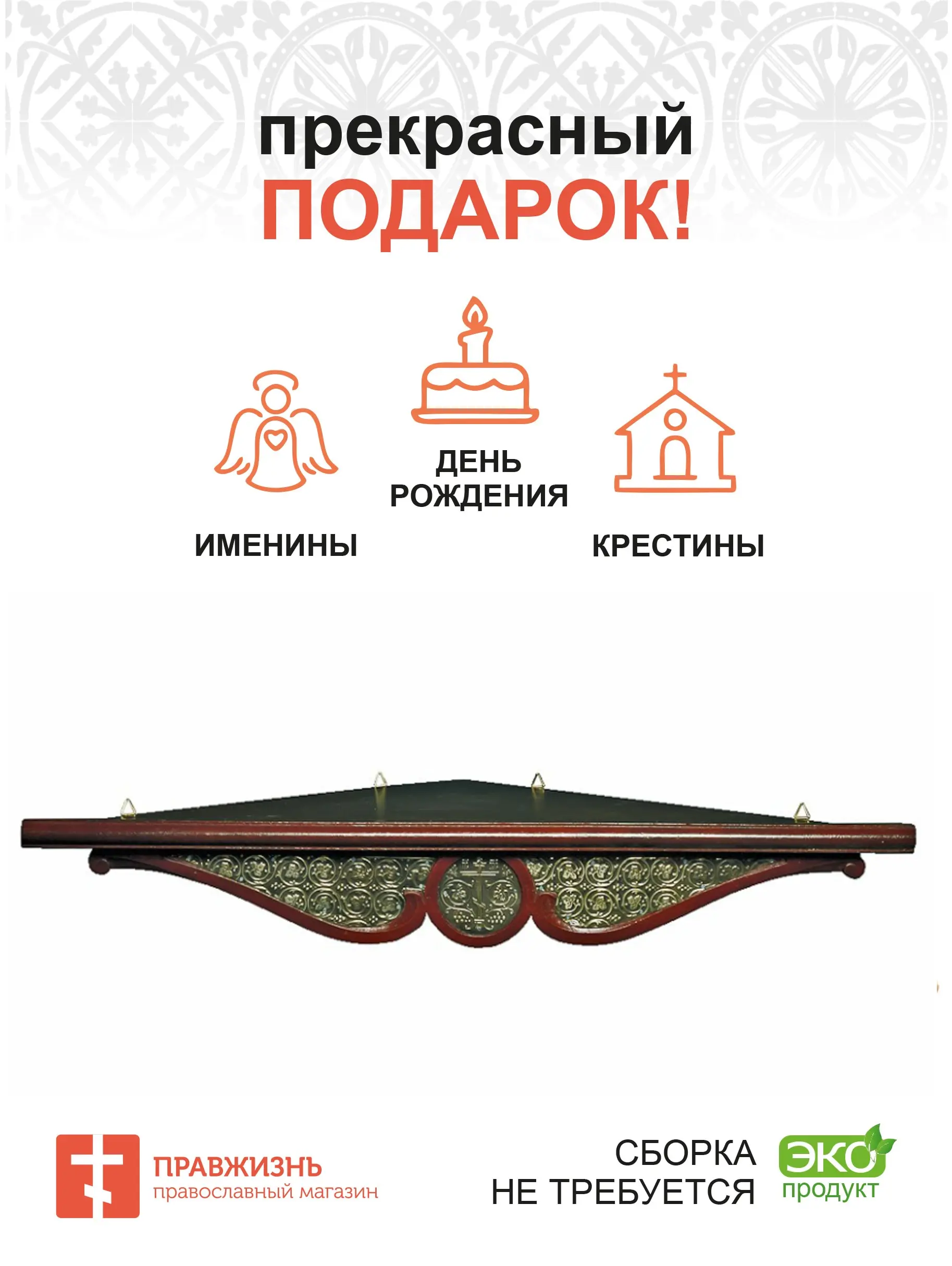 Shelf for icons 1 ярусная corner with басмой color Cherry reach фронтона 65 cm shelf |