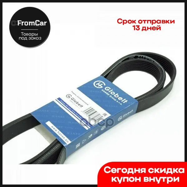 7pk1640 Epdm_ремень Приводной Поликлиновой Усиленный Globelt арт. 7PK1640EPDM - купить по