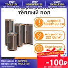 Инфракрасный плёночный тёплый пол ширина 5080100 см, под ламинат, ковролин, линолеум, Южная Корея, термостат