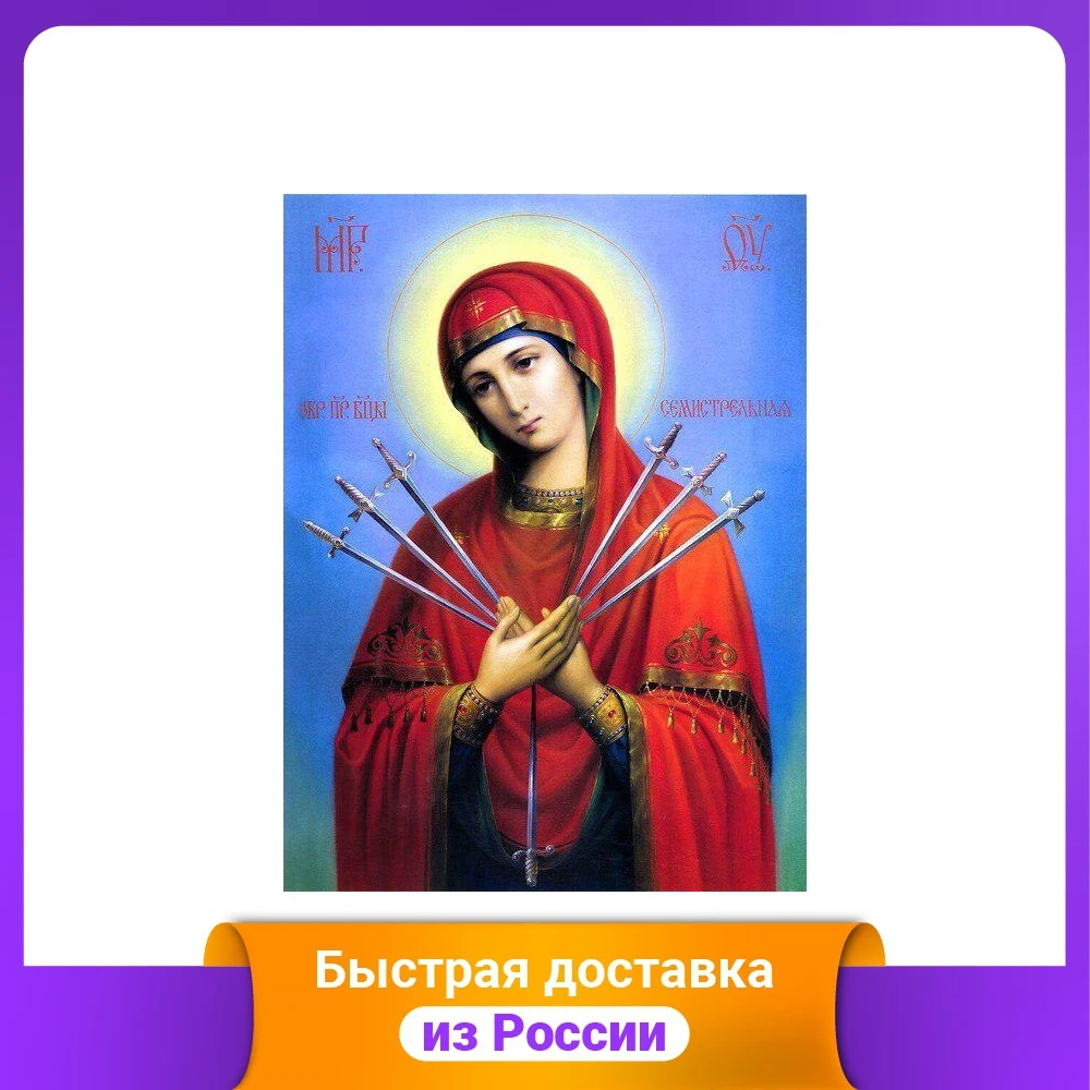 Холст с красками "Семистрельная икона Божьей матери" (14 цветов) 22х30 см | Наборы