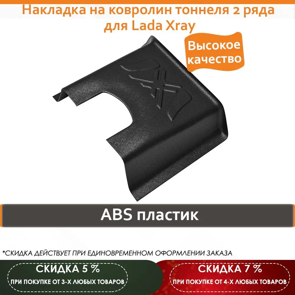 Накладка на ковролин тоннеля 2 ряда для Lada Xray |