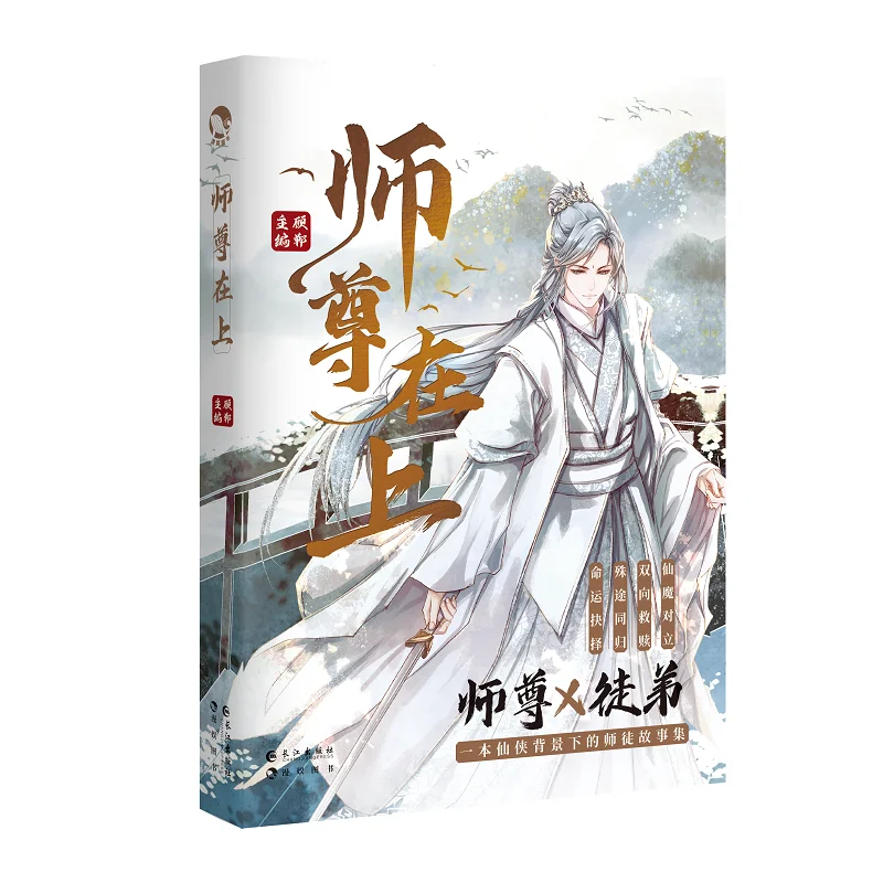 

New Shi Zun Zai Shang Official Novel Gu Dan Works Chinese Ancient Xianxia Fantasy BL Fiction Book Poster Figure Stand