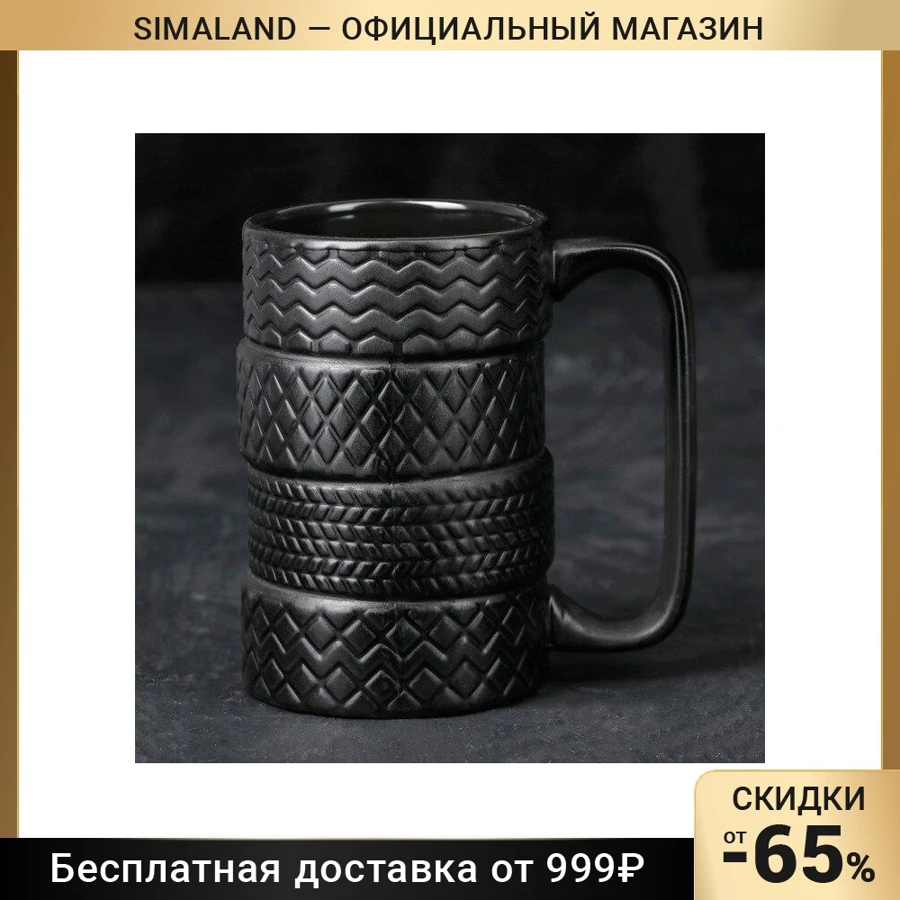 Кружка Шины 460 мл | Дом и сад