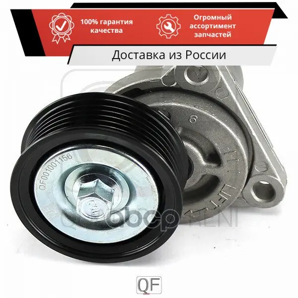 Натяж. прив. ремня MAZDA MPV II 200207 - 200602 QUATTRO FRENI арт. QF31P00019