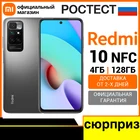 Смартфон Redmi 10 NFC 4+128ГБ  Ростест, Доставка от 2 дня, Официальная гарантия