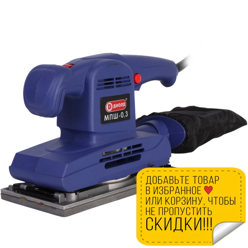 Машина шлифовальная вибрационная Диолд МПШ-0 3 (Мощность 300 Вт подошва 227x115 мм