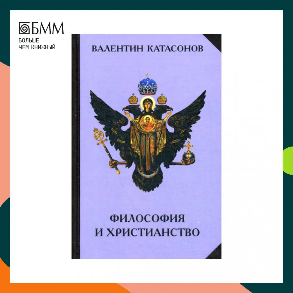 Книга Философия и христианство. Полемические заметки &quotнепрофессионала&quot