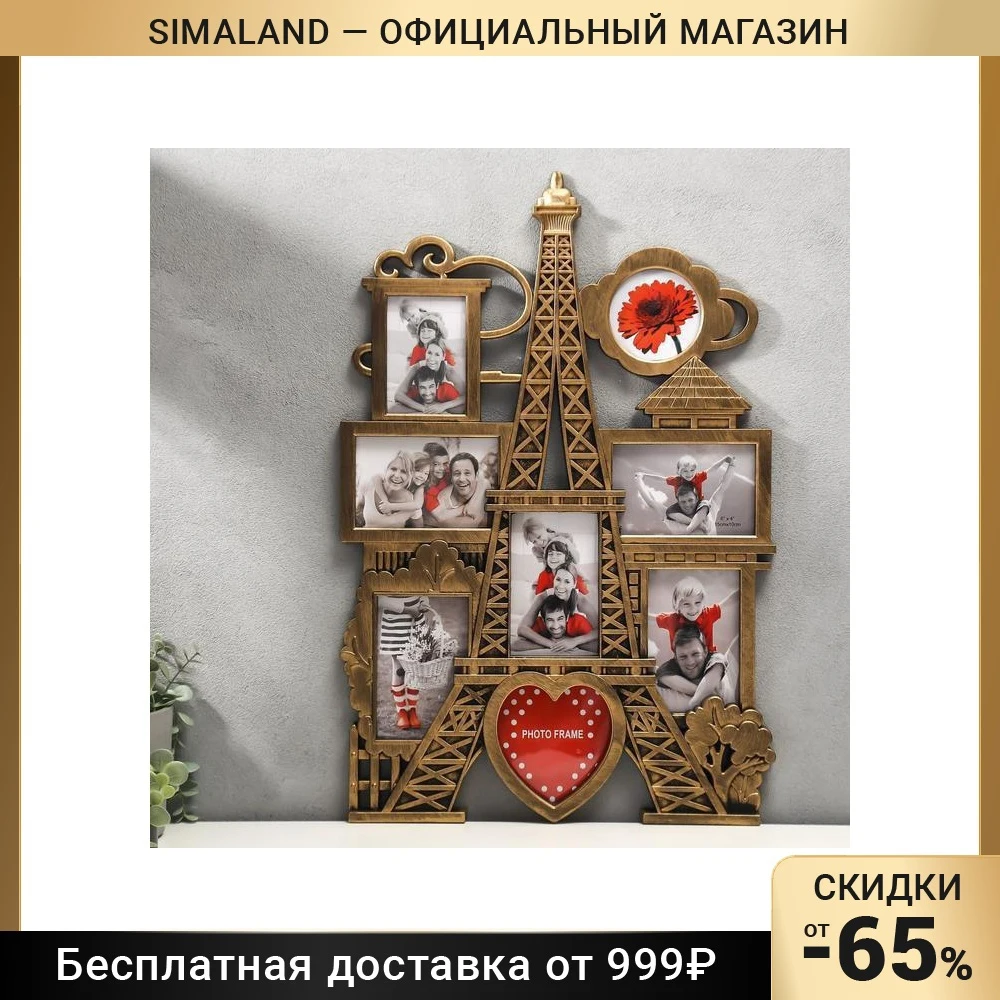 Фоторамка Панорама Парижа на 8 фото 10х10 см 9х13 10х15 12х12 золото |