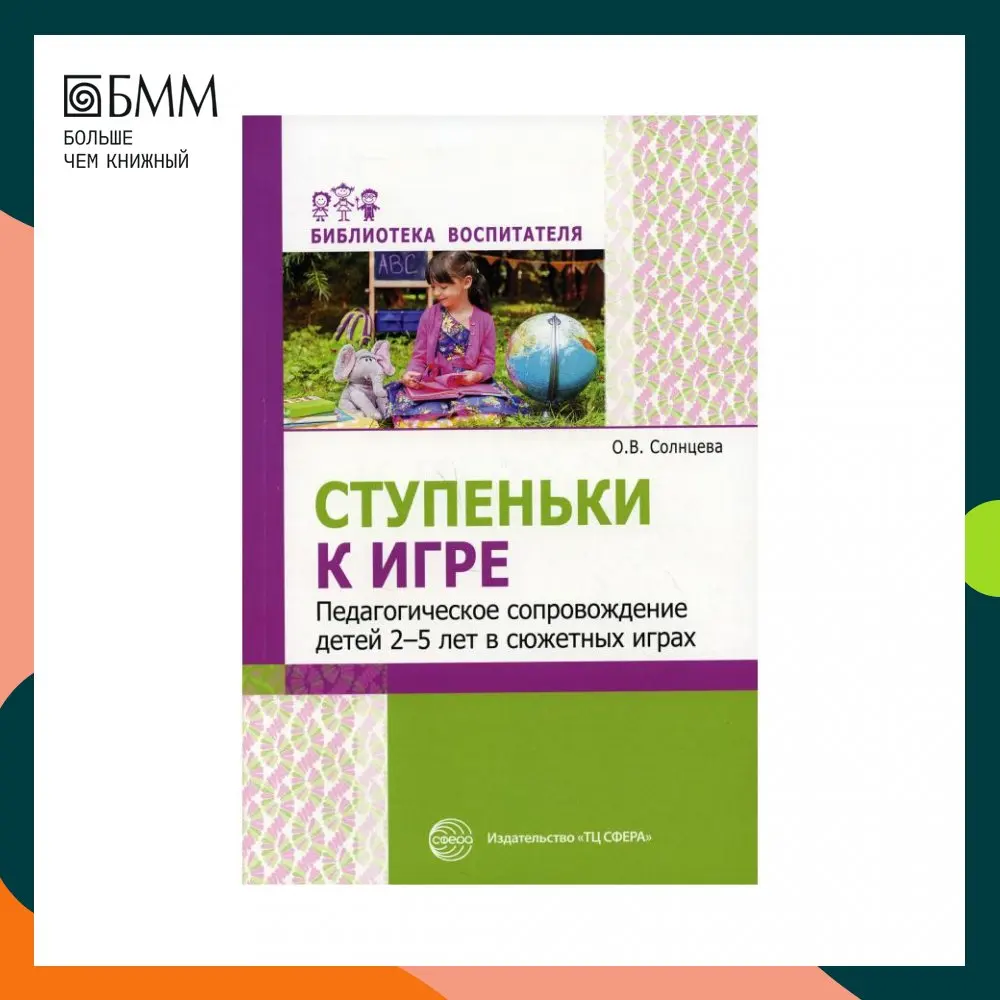Книга Ступеньки к игре. Педагогическое сопровождение детей 2-5 лет в сюжетных играх Солнцева Ольга Викторовна