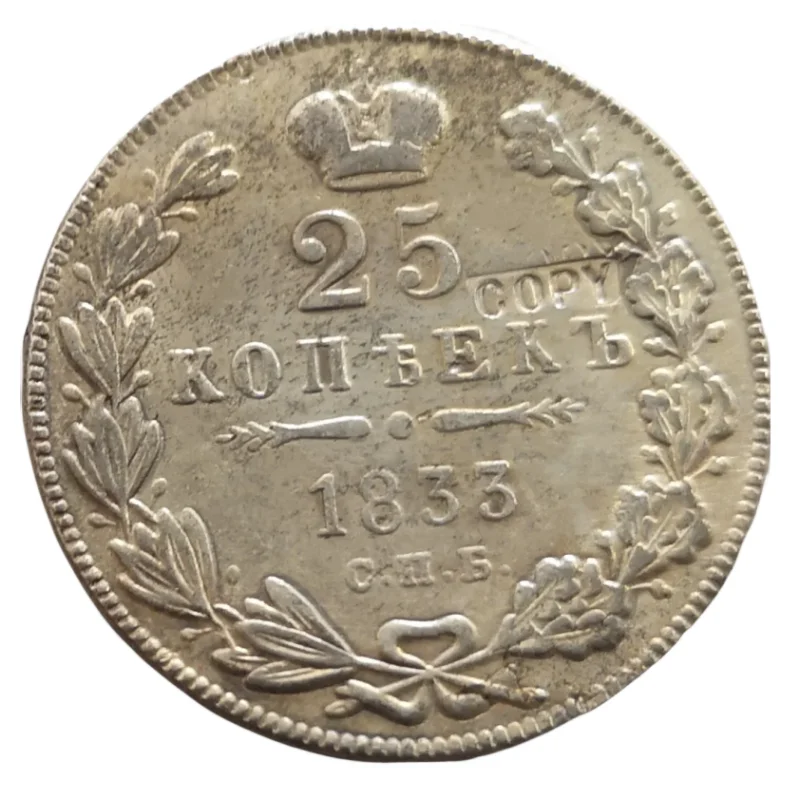 

Серебрянная монета Николая I 1833 года 25 копеек