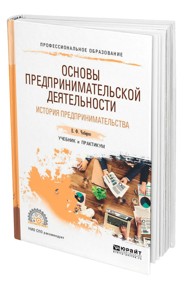 Учебник по основам предпринимательской деятельности. Учебник по основам предпринимательской деятельности. Основы предпринимательской деятельности учебник. Основы предпринимательства пособие. Основы предпринимательства пособие.