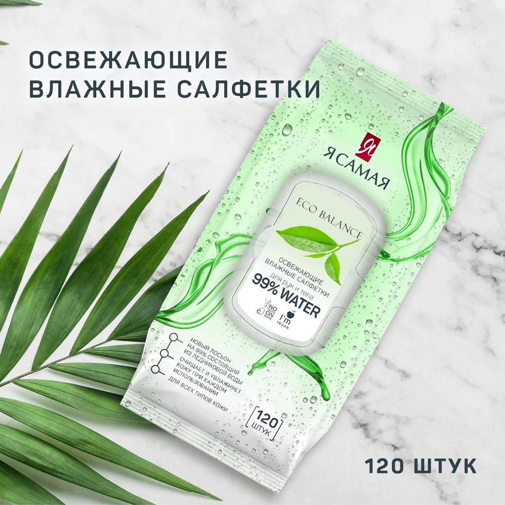 Набор влажных салфеток Я самая ECO Balance 2 х 120 шт 99% воды освежающие с крышкой |