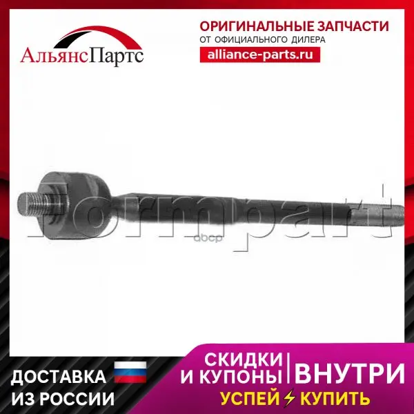 Тяга Рулевая M16x1.5 293 Мм Ford: Grand C-Max 12/10-, Kuga Ii 03/13-, Transit Connect 08/14- FormPart арт. 1507047