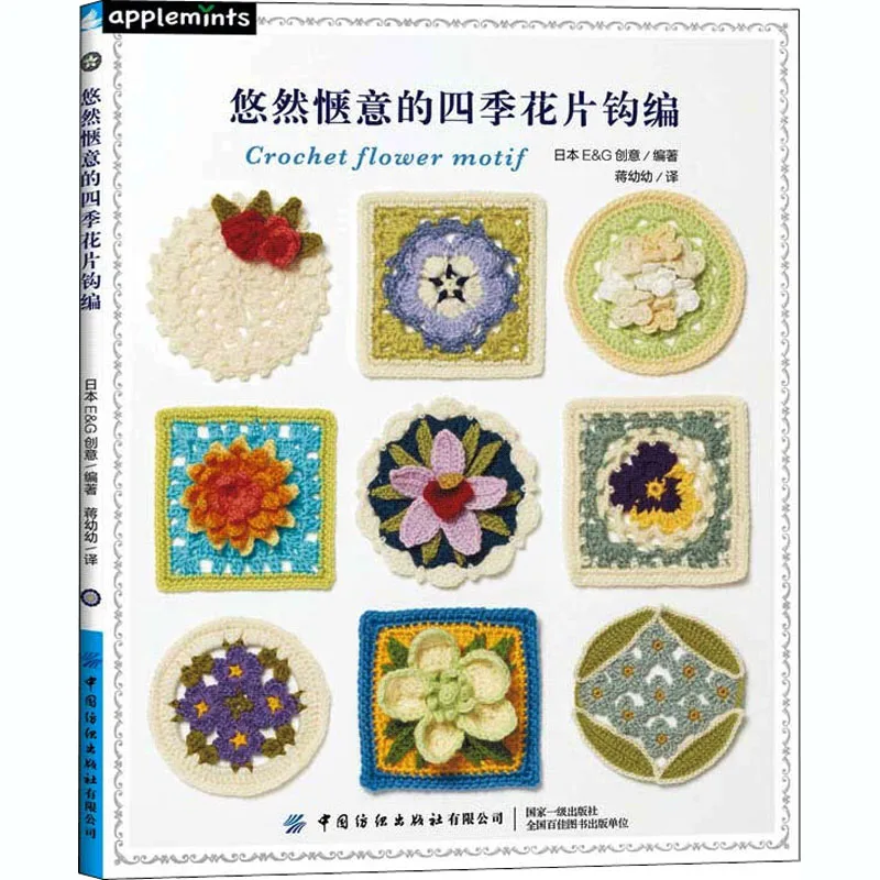

The leisurely and comfortable crochet of flower pieces in the four seasons