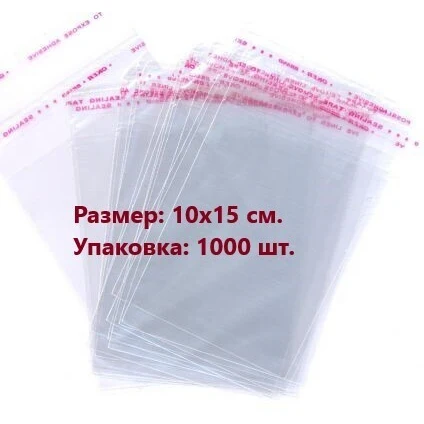 Packing bags with glue valve 10x15 cm Bopp transparent 30 micron 1000 pieces | Bottles Jars & Boxes