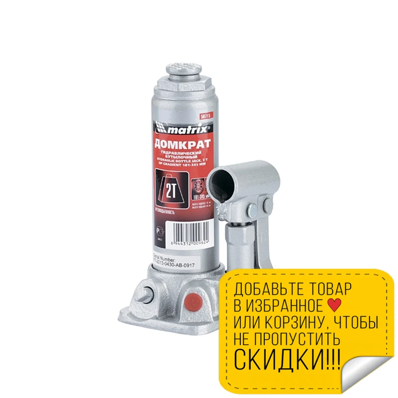 Домкрат гидравлический MATRIX 50715 (бутылочный тип грузоподъемность 2 т высота