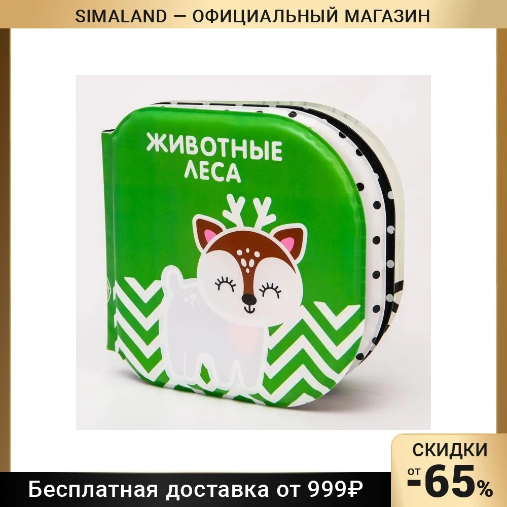 Книжка для игры в ванной Животные леса водная раскраска по методике Г. Домана |