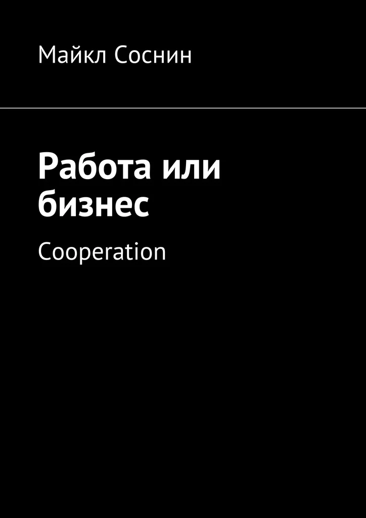 Майкл Соснин. Работа или бизнес|Бизнес-методы и инфраструктура| |