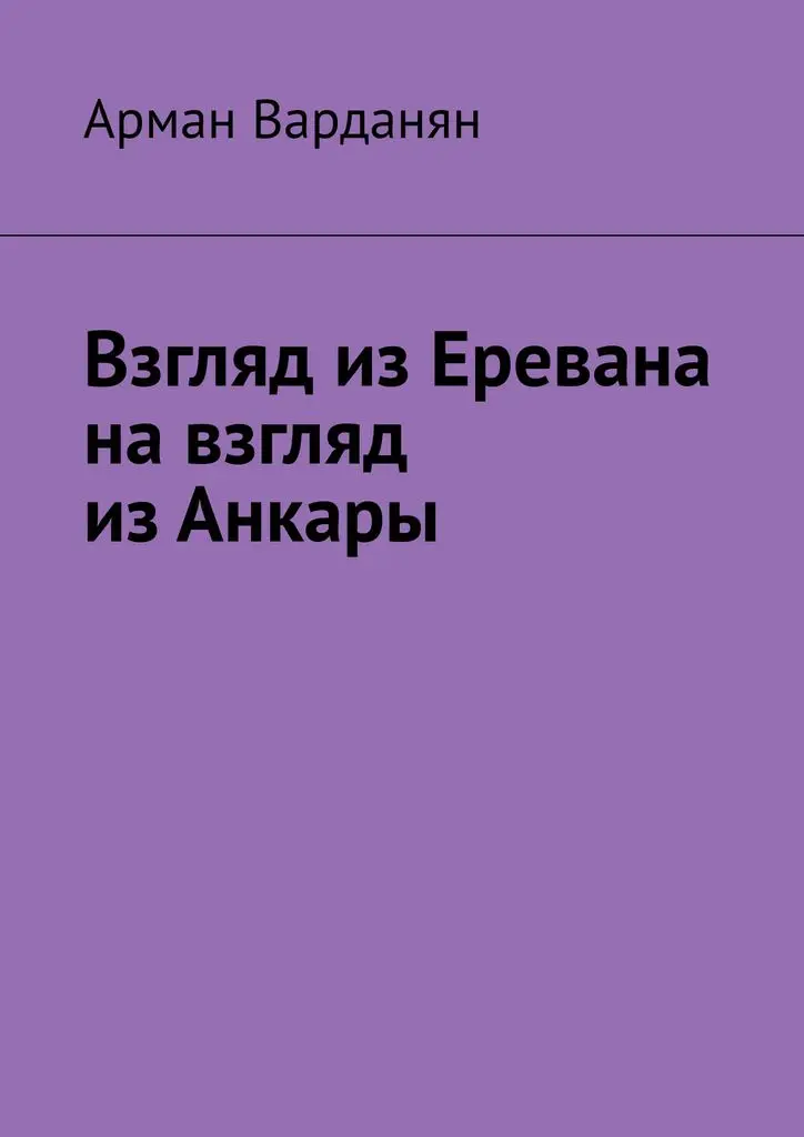 Арман Варданян. Взгляд из Еревана на взгляд Анкары | Канцтовары для офиса и дома