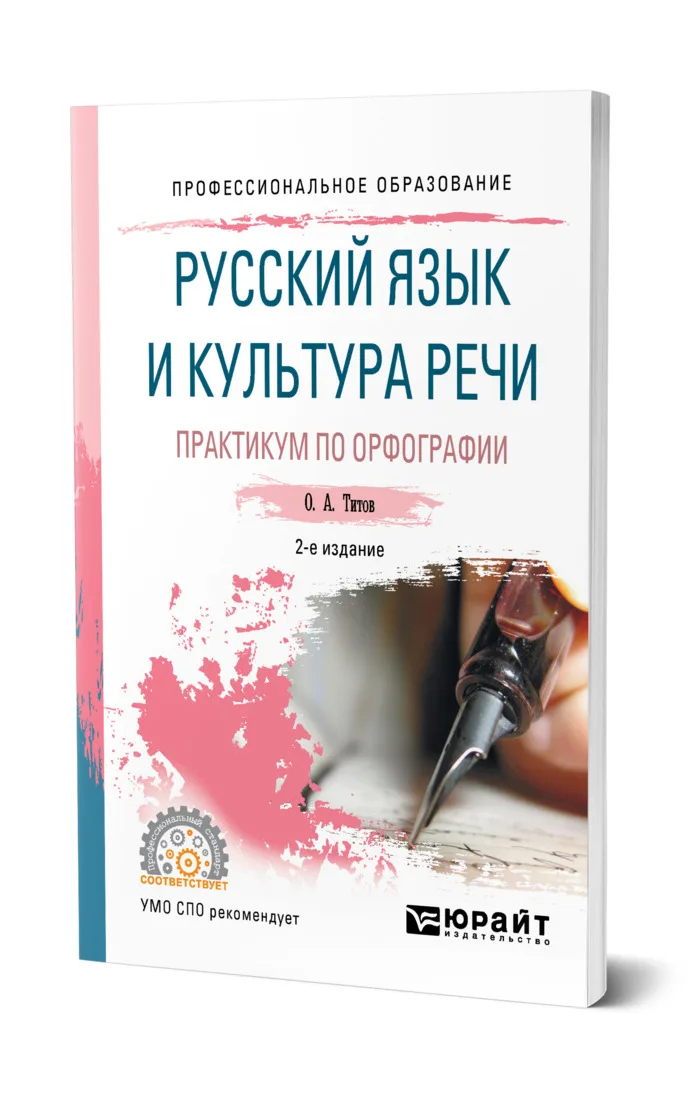Русский язык и культура речи гойхман. Русский язык и культура речи гойхман. Русский язык и культура речи для спо. Русский язык и культура речи практикум. Книги о русском языке и культуре речи.