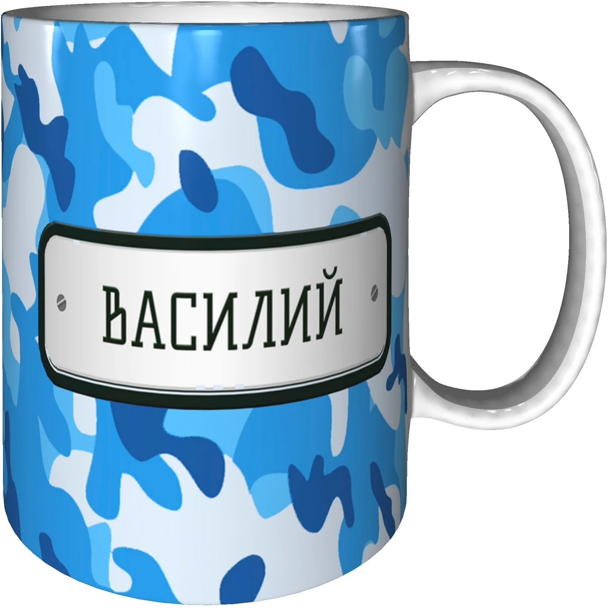 Кружка Василий камуфляж небесный - керамическая 330 мл. | Дом и сад