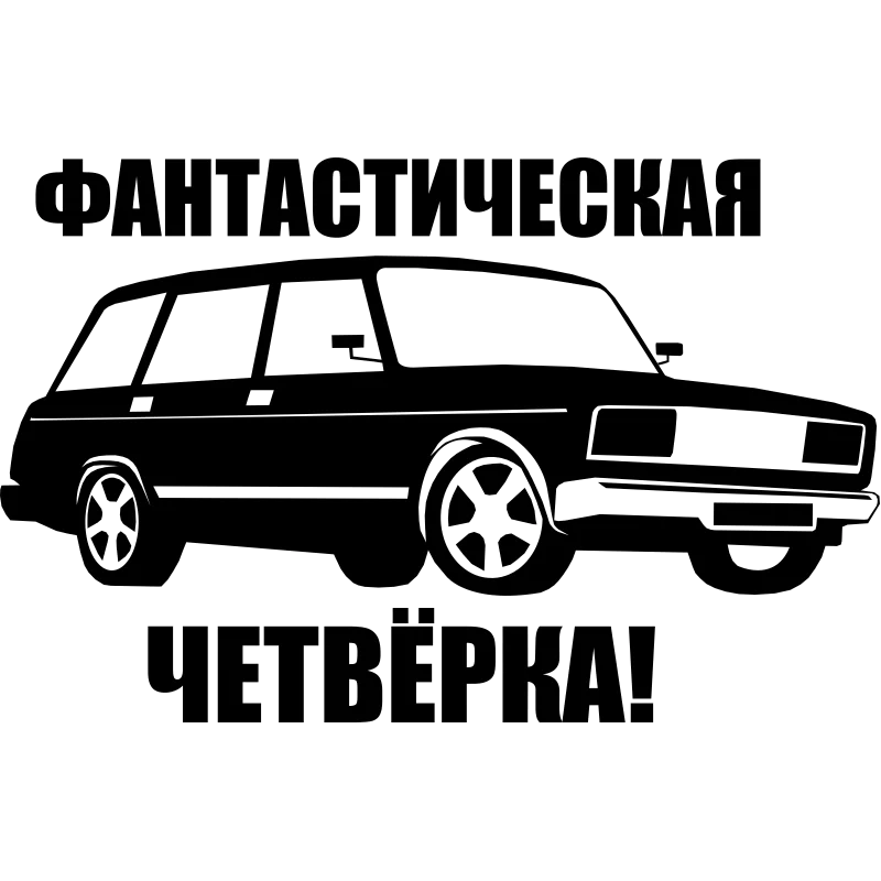мамин дрифтер наклейка. наклейки на уаз. популярные наклейки на авто. наклейки на авто. наклейки про машины.