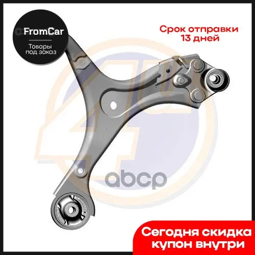 Рычаг Передн Нижн Прав Hon Civic Ix (Fk) 12- С Шаровойс Сб 4U арт. HNG02799 | Автомобили и